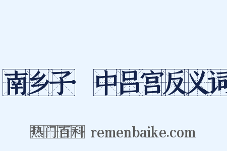南乡子·中吕宫反义词是什么意思的图片